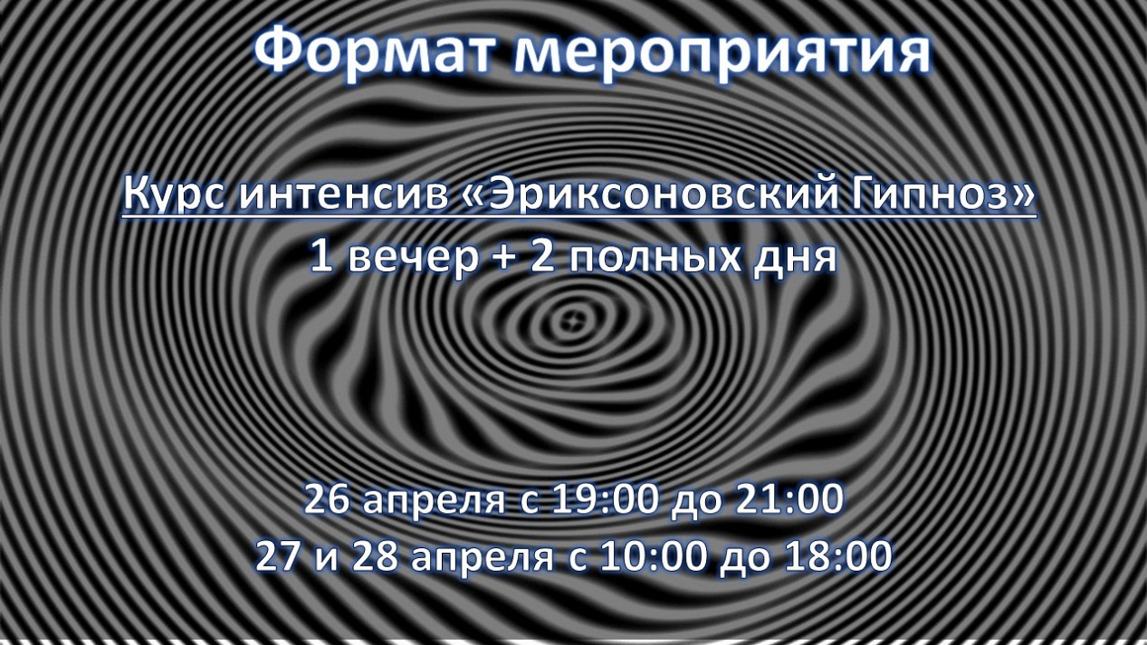 Эриксоновский гипноз Москва формат интенсива по гипнозу в Москве