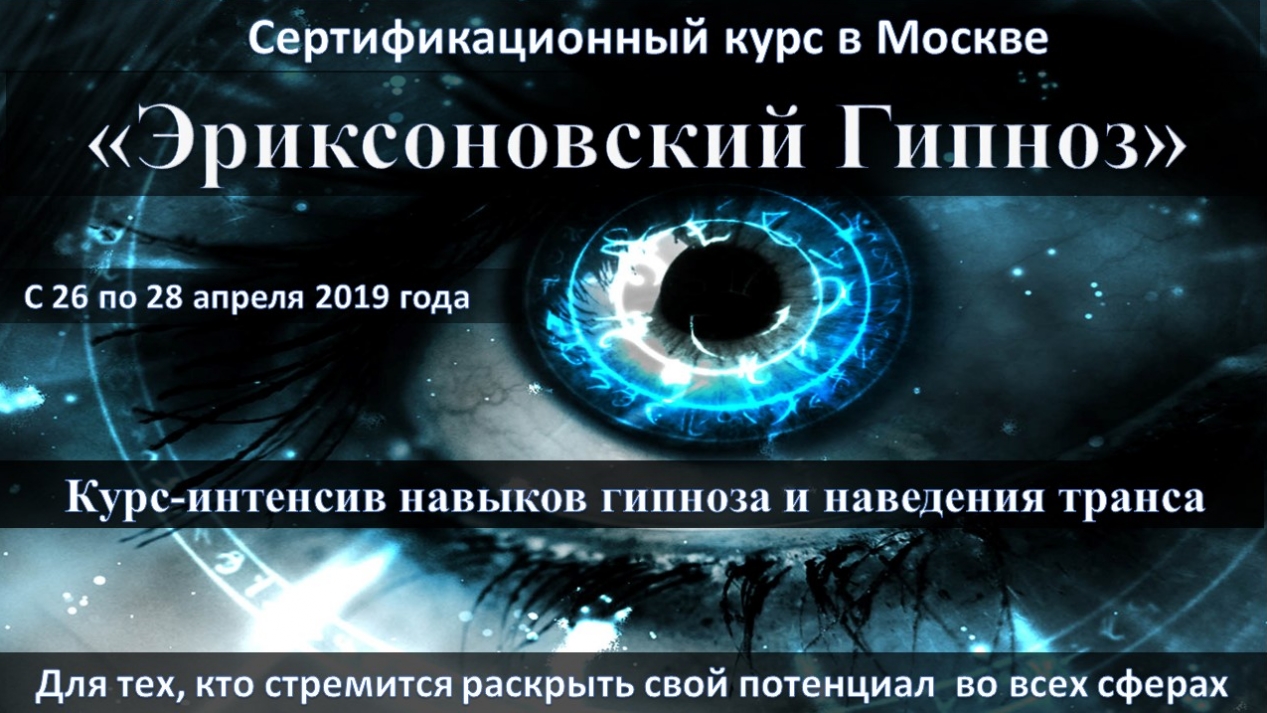 Эриксоновский гипноз в Москве Гипноз Москва